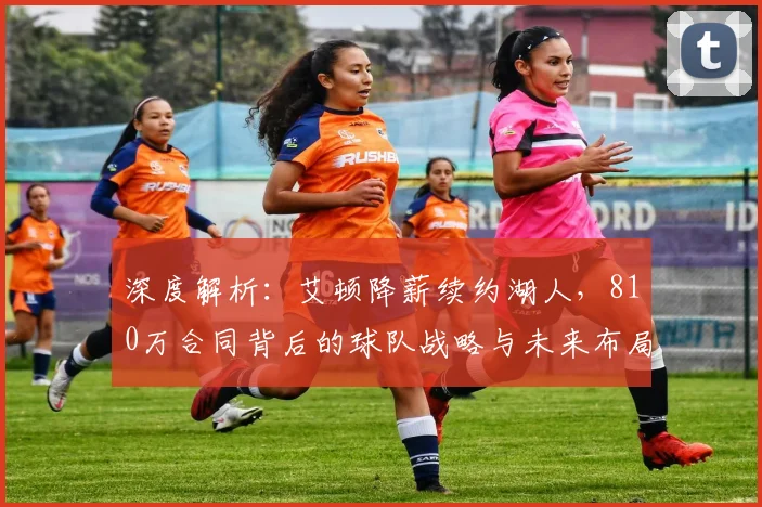 深度解析:艾顿降薪续约湖人,810万合同背后的球队战略与未来布局