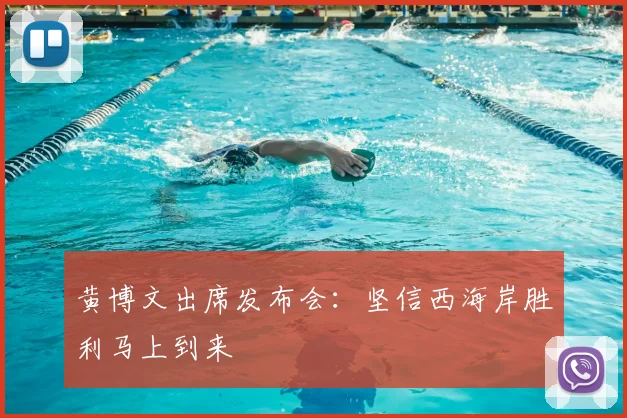 黄博文出席发布会：坚信西海岸胜利马上到来
